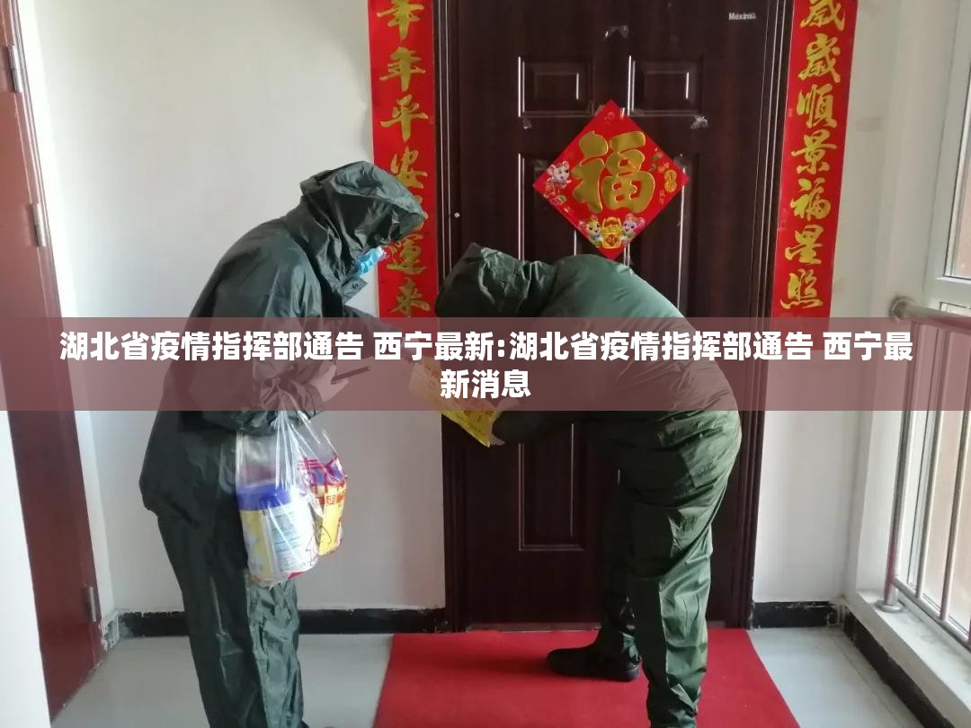 湖北省疫情指挥部通告 西宁最新:湖北省疫情指挥部通告 西宁最新消息