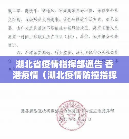 湖北省疫情指挥部通告 香港疫情（湖北疫情防控指挥部最新消息）