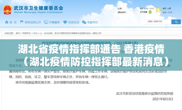 湖北省疫情指挥部通告 香港疫情（湖北疫情防控指挥部最新消息）