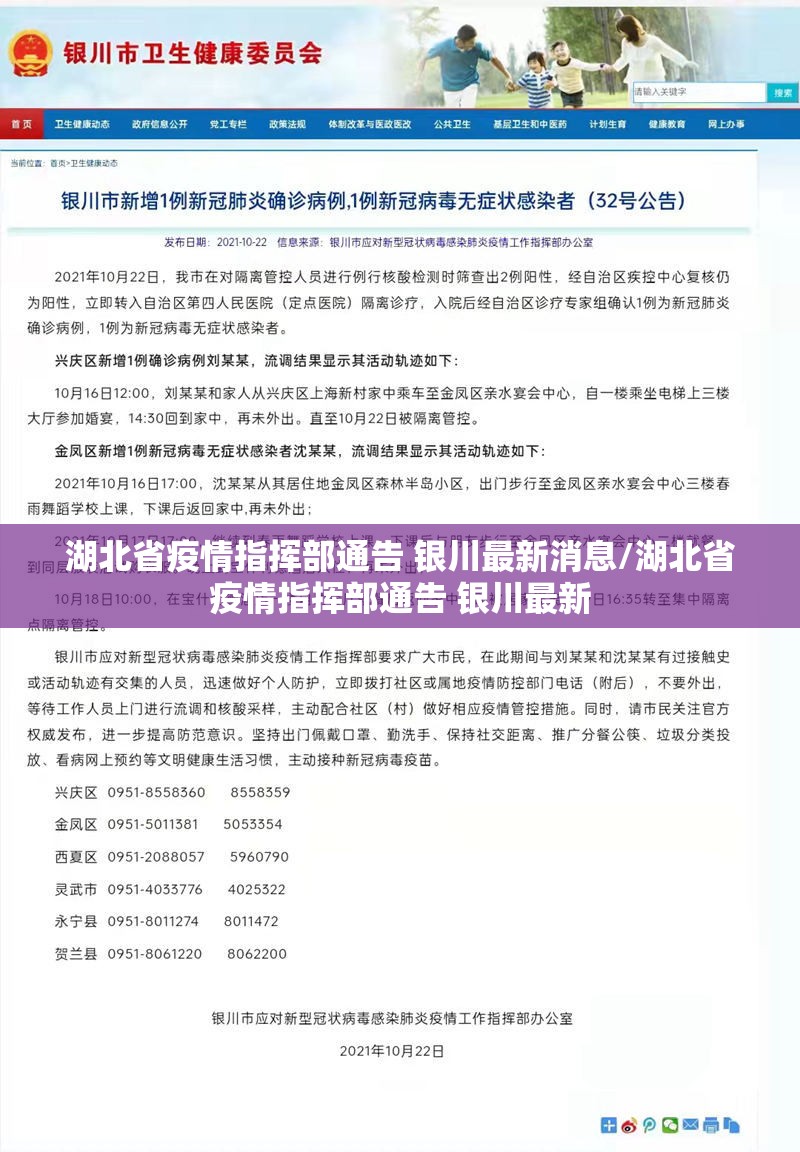 湖北省疫情指挥部通告 银川最新消息/湖北省疫情指挥部通告 银川最新