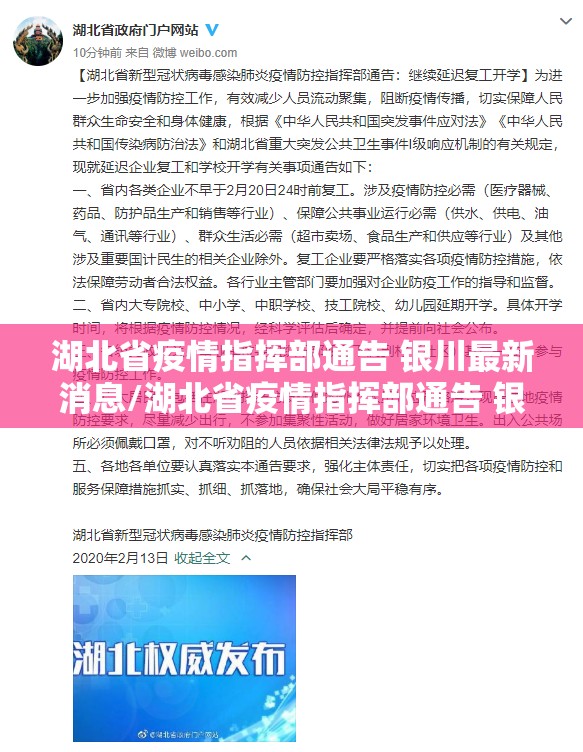 湖北省疫情指挥部通告 银川最新消息/湖北省疫情指挥部通告 银川最新