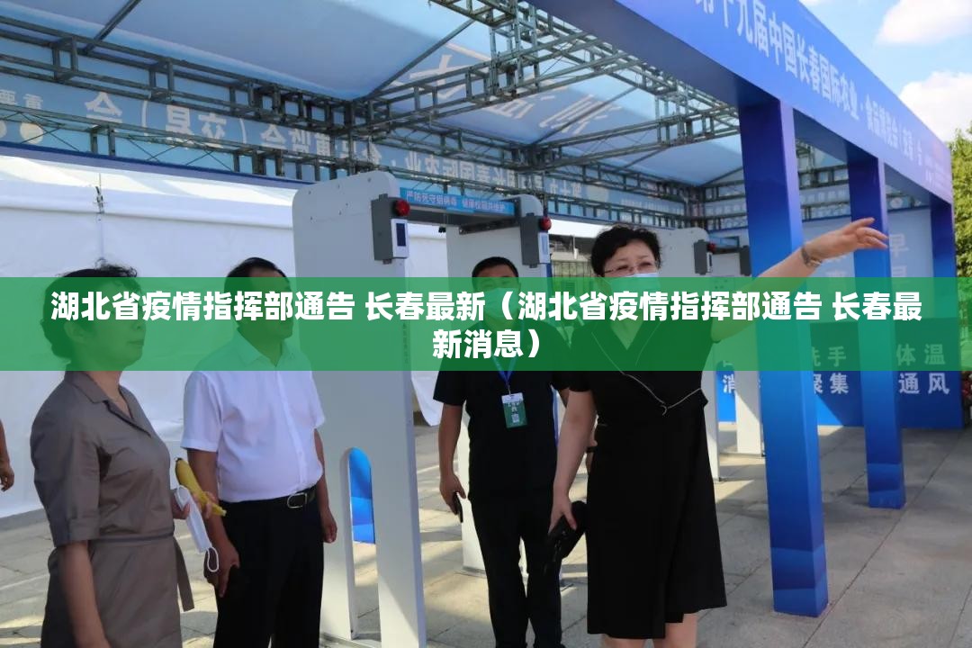 湖北省疫情指挥部通告 长春最新（湖北省疫情指挥部通告 长春最新消息）