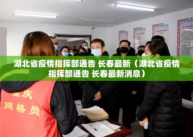 湖北省疫情指挥部通告 长春最新（湖北省疫情指挥部通告 长春最新消息）