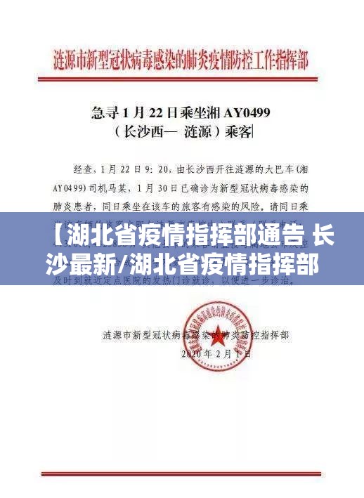 【湖北省疫情指挥部通告 长沙最新/湖北省疫情指挥部通告 长沙最新消息】