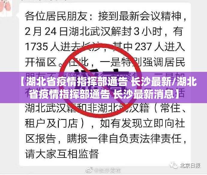 【湖北省疫情指挥部通告 长沙最新/湖北省疫情指挥部通告 长沙最新消息】