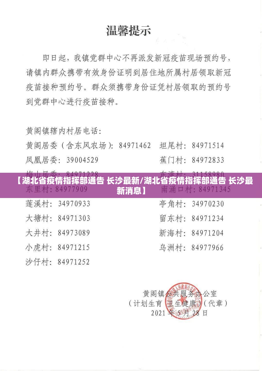 【湖北省疫情指挥部通告 长沙最新/湖北省疫情指挥部通告 长沙最新消息】