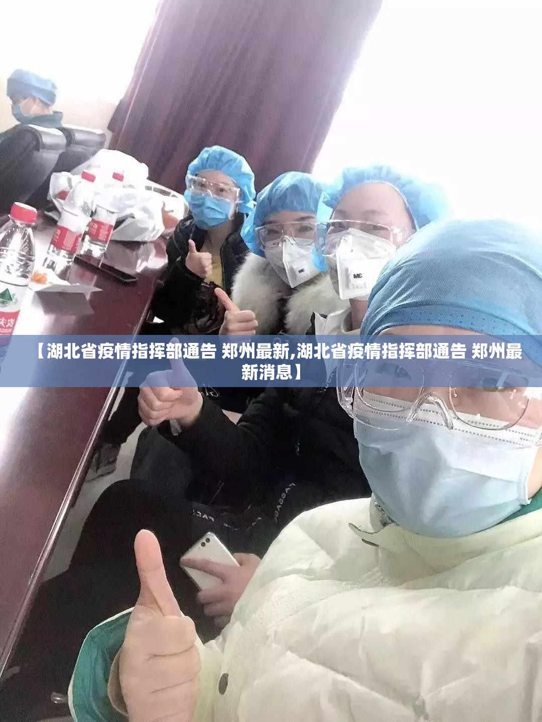 【湖北省疫情指挥部通告 郑州最新,湖北省疫情指挥部通告 郑州最新消息】