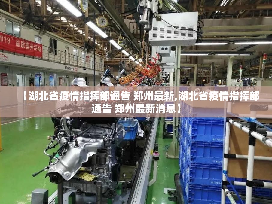 【湖北省疫情指挥部通告 郑州最新,湖北省疫情指挥部通告 郑州最新消息】