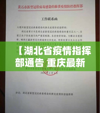 【湖北省疫情指挥部通告 重庆最新,湖北省疫情指挥部通告 重庆最新消息】