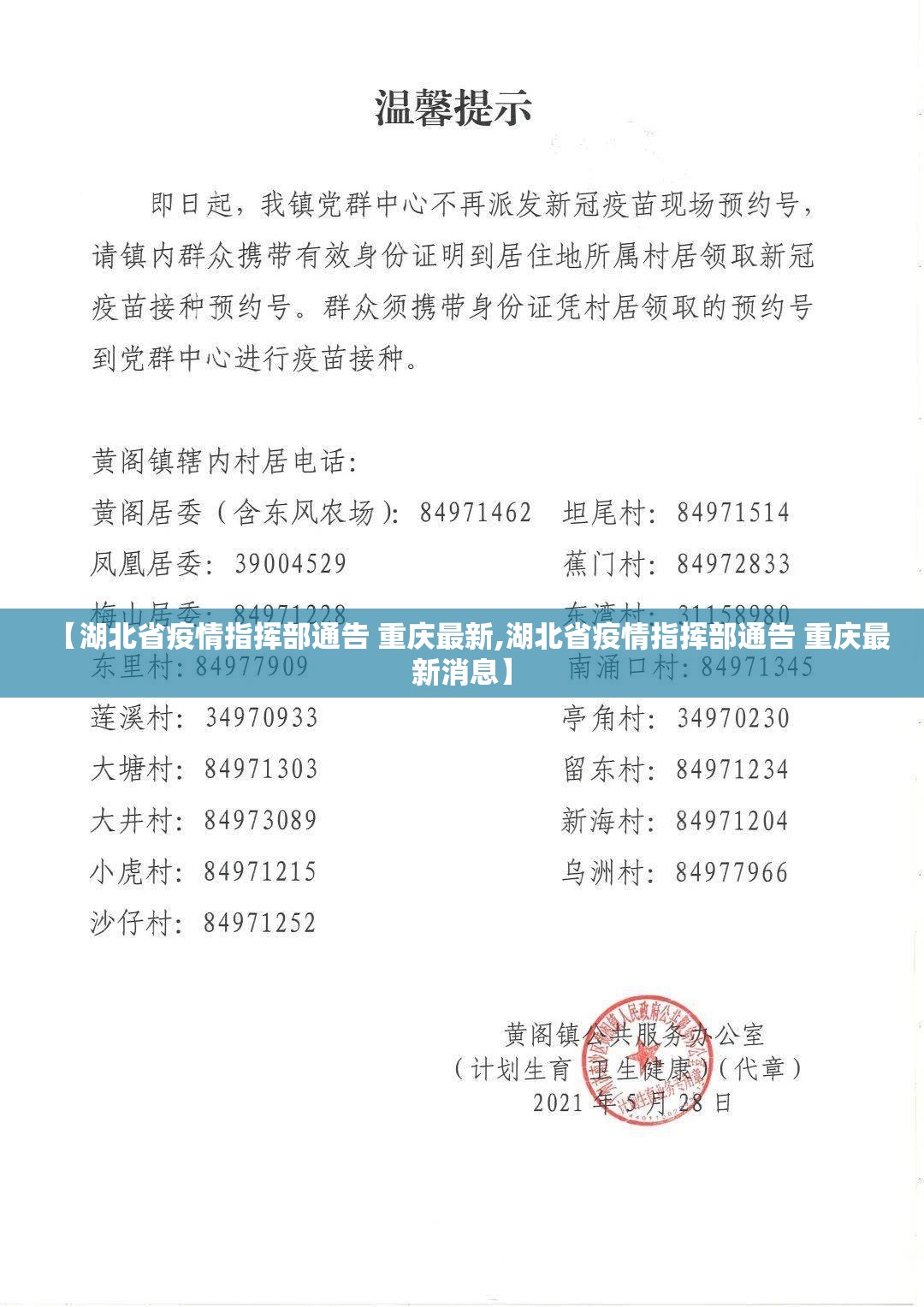 【湖北省疫情指挥部通告 重庆最新,湖北省疫情指挥部通告 重庆最新消息】