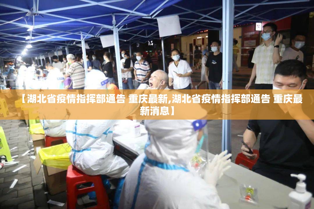 【湖北省疫情指挥部通告 重庆最新,湖北省疫情指挥部通告 重庆最新消息】
