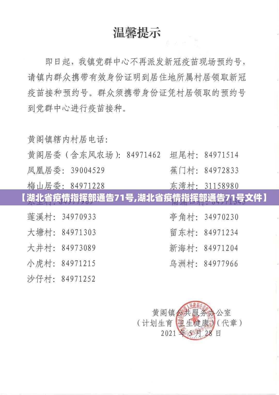 【湖北省疫情指挥部通告71号,湖北省疫情指挥部通告71号文件】