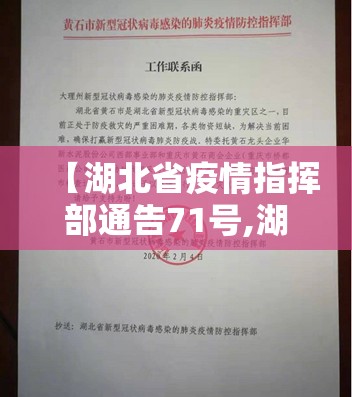 【湖北省疫情指挥部通告71号,湖北省疫情指挥部通告71号文件】