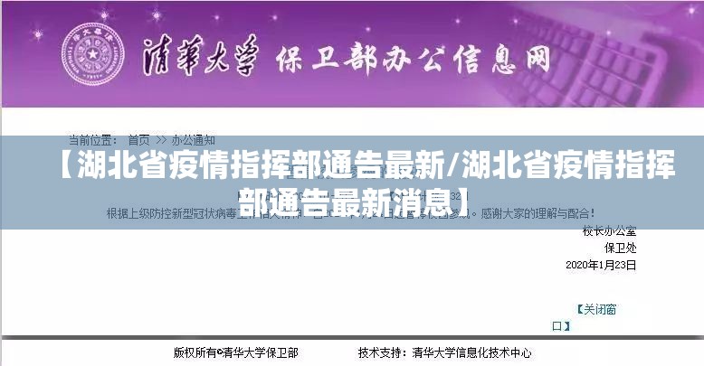 【湖北省疫情指挥部通告最新/湖北省疫情指挥部通告最新消息】