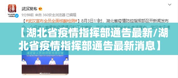 【湖北省疫情指挥部通告最新/湖北省疫情指挥部通告最新消息】