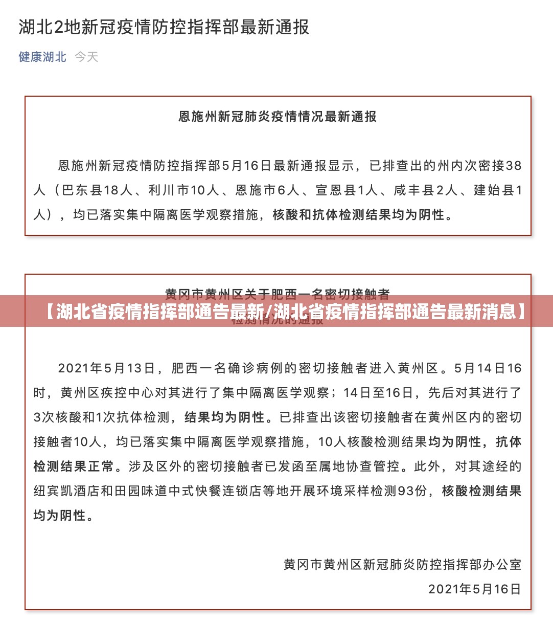 【湖北省疫情指挥部通告最新/湖北省疫情指挥部通告最新消息】