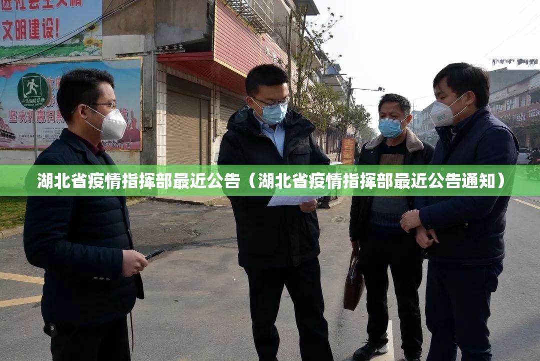 湖北省疫情指挥部最近公告（湖北省疫情指挥部最近公告通知）