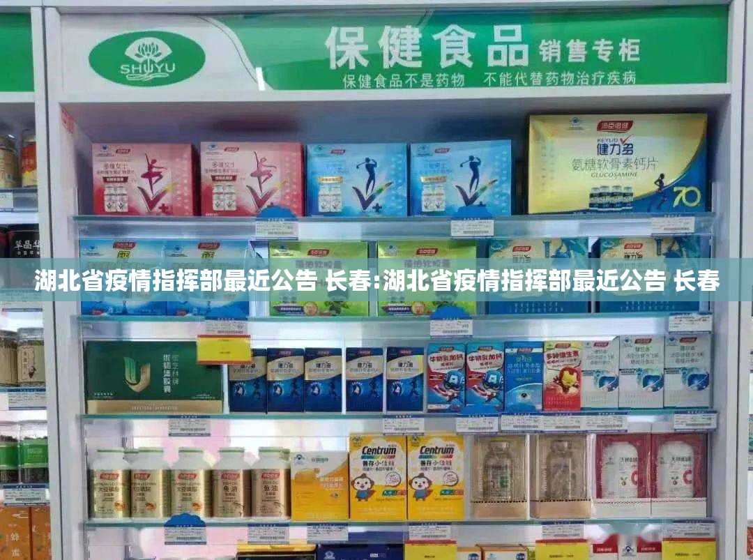 湖北省疫情指挥部最近公告 长春:湖北省疫情指挥部最近公告 长春