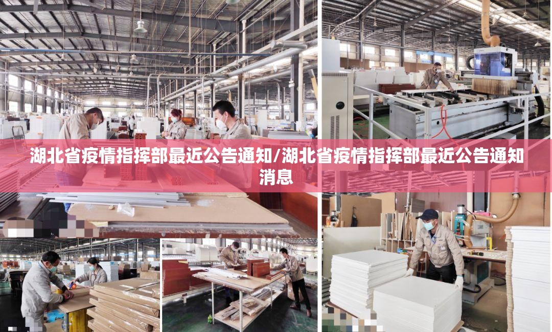 湖北省疫情指挥部最近公告通知/湖北省疫情指挥部最近公告通知消息