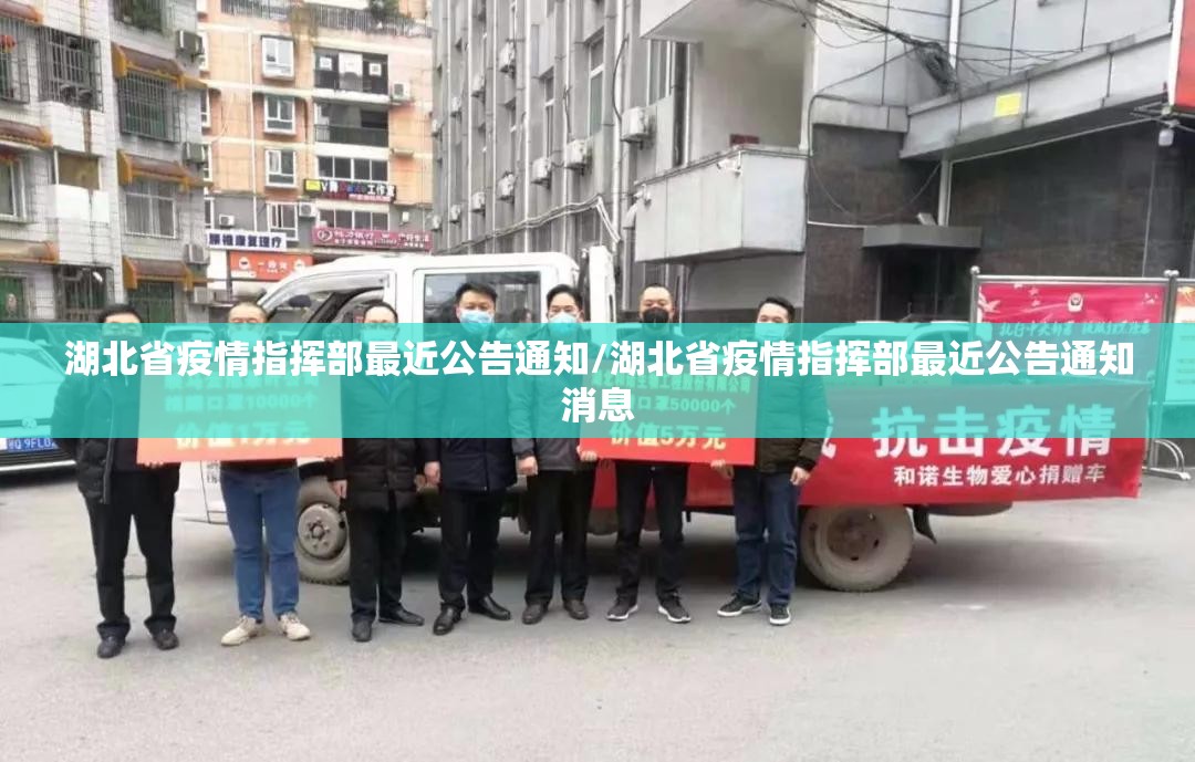 湖北省疫情指挥部最近公告通知/湖北省疫情指挥部最近公告通知消息