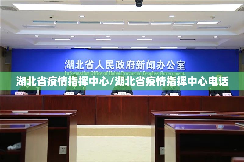 湖北省疫情指挥中心/湖北省疫情指挥中心电话