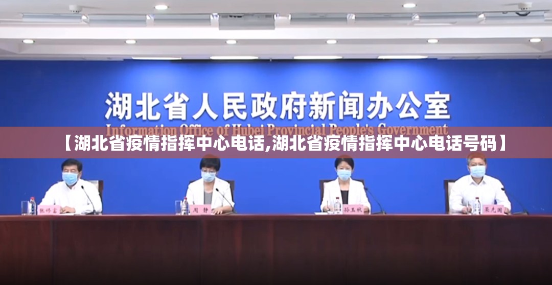 【湖北省疫情指挥中心电话,湖北省疫情指挥中心电话号码】