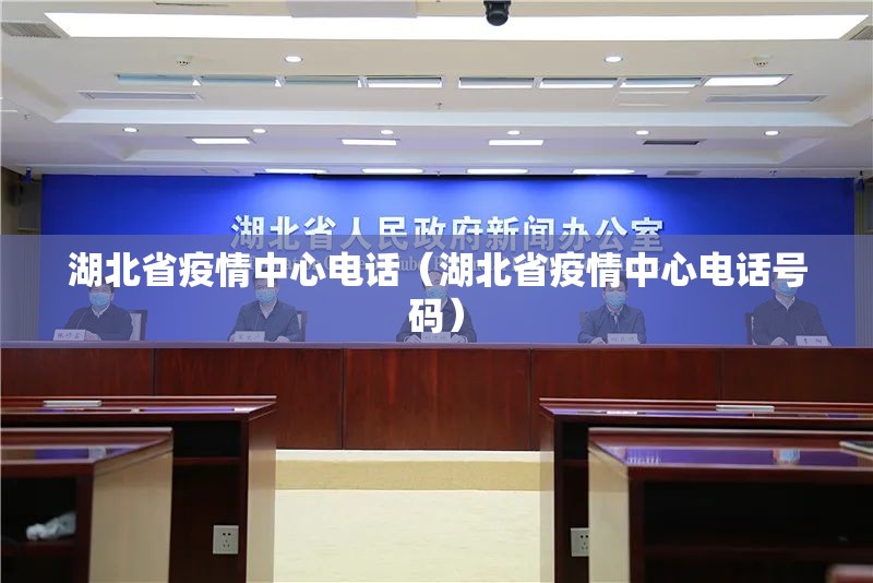 湖北省疫情中心电话（湖北省疫情中心电话号码）