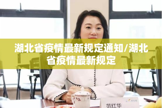 湖北省疫情最新规定通知/湖北省疫情最新规定