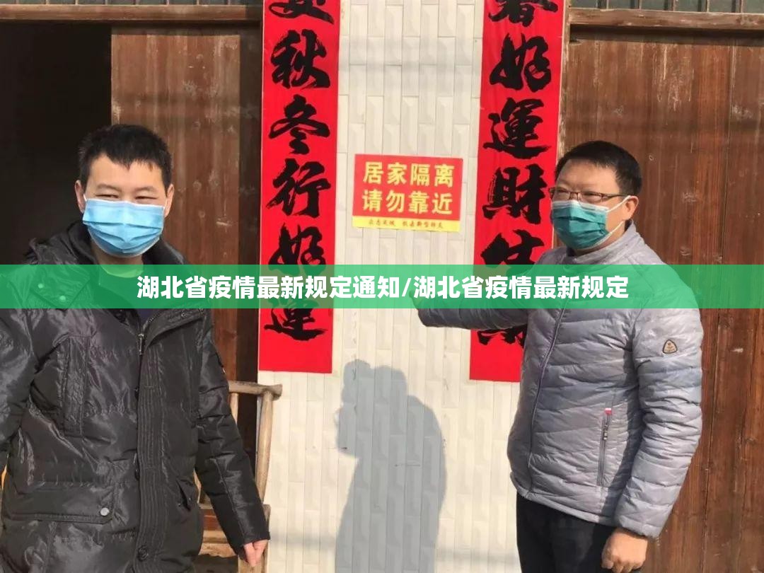 湖北省疫情最新规定通知/湖北省疫情最新规定