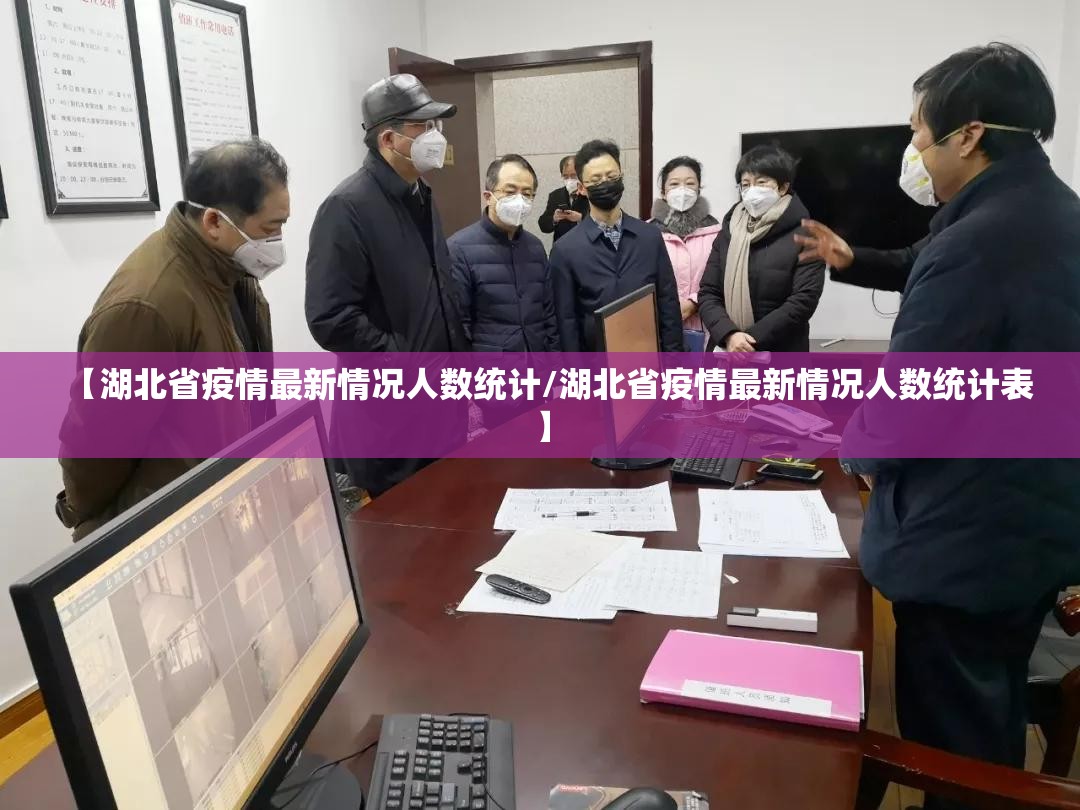 【湖北省疫情最新情况人数统计/湖北省疫情最新情况人数统计表】