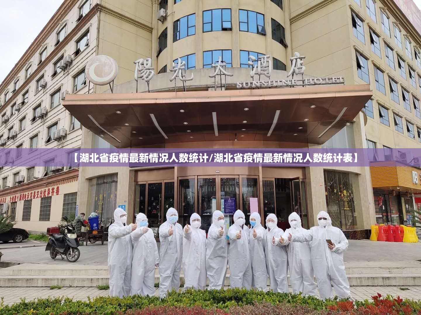 【湖北省疫情最新情况人数统计/湖北省疫情最新情况人数统计表】