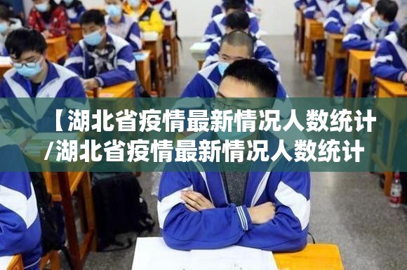 【湖北省疫情最新情况人数统计/湖北省疫情最新情况人数统计表】