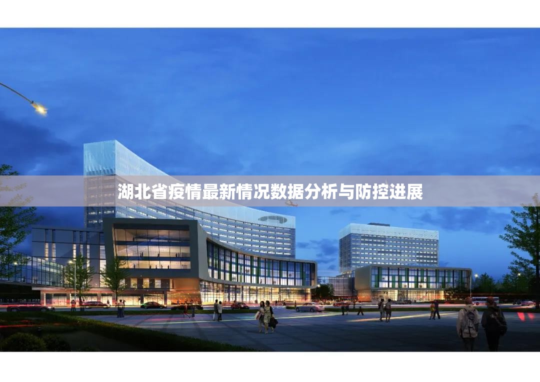 湖北省疫情最新情况数据分析与防控进展