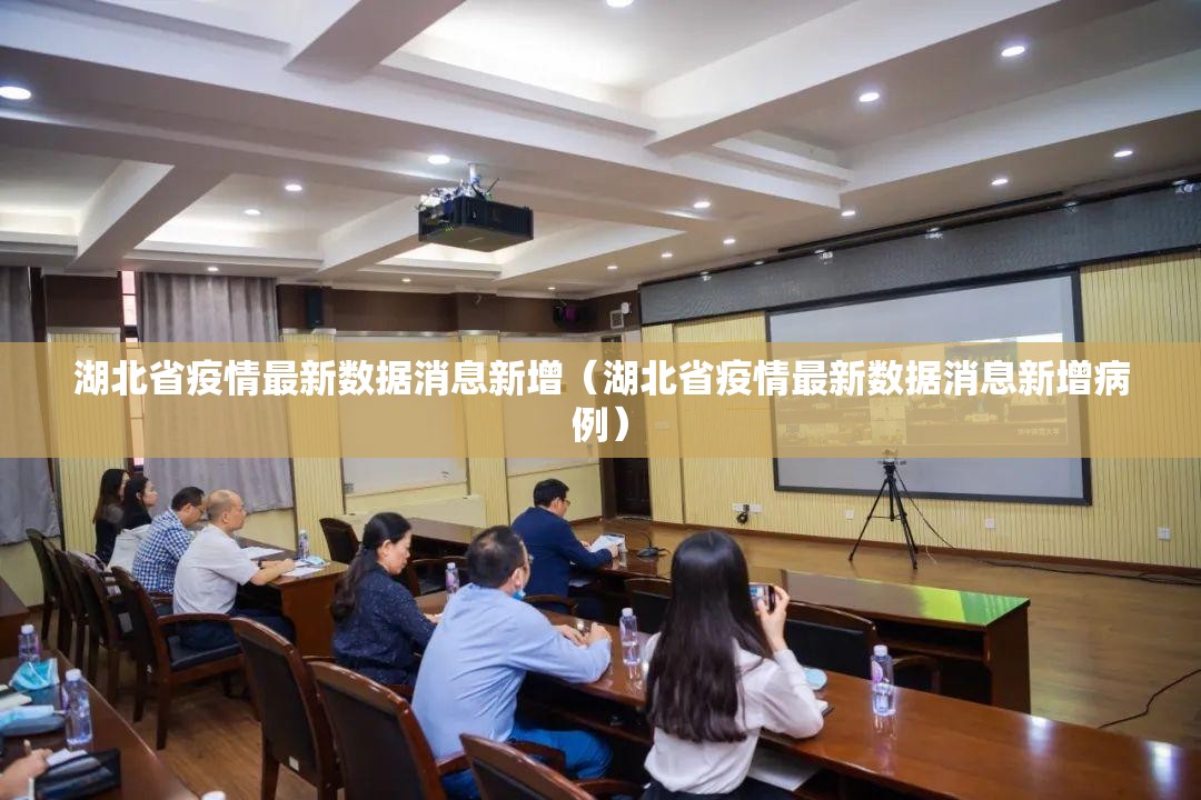 湖北省疫情最新数据消息新增（湖北省疫情最新数据消息新增病例）