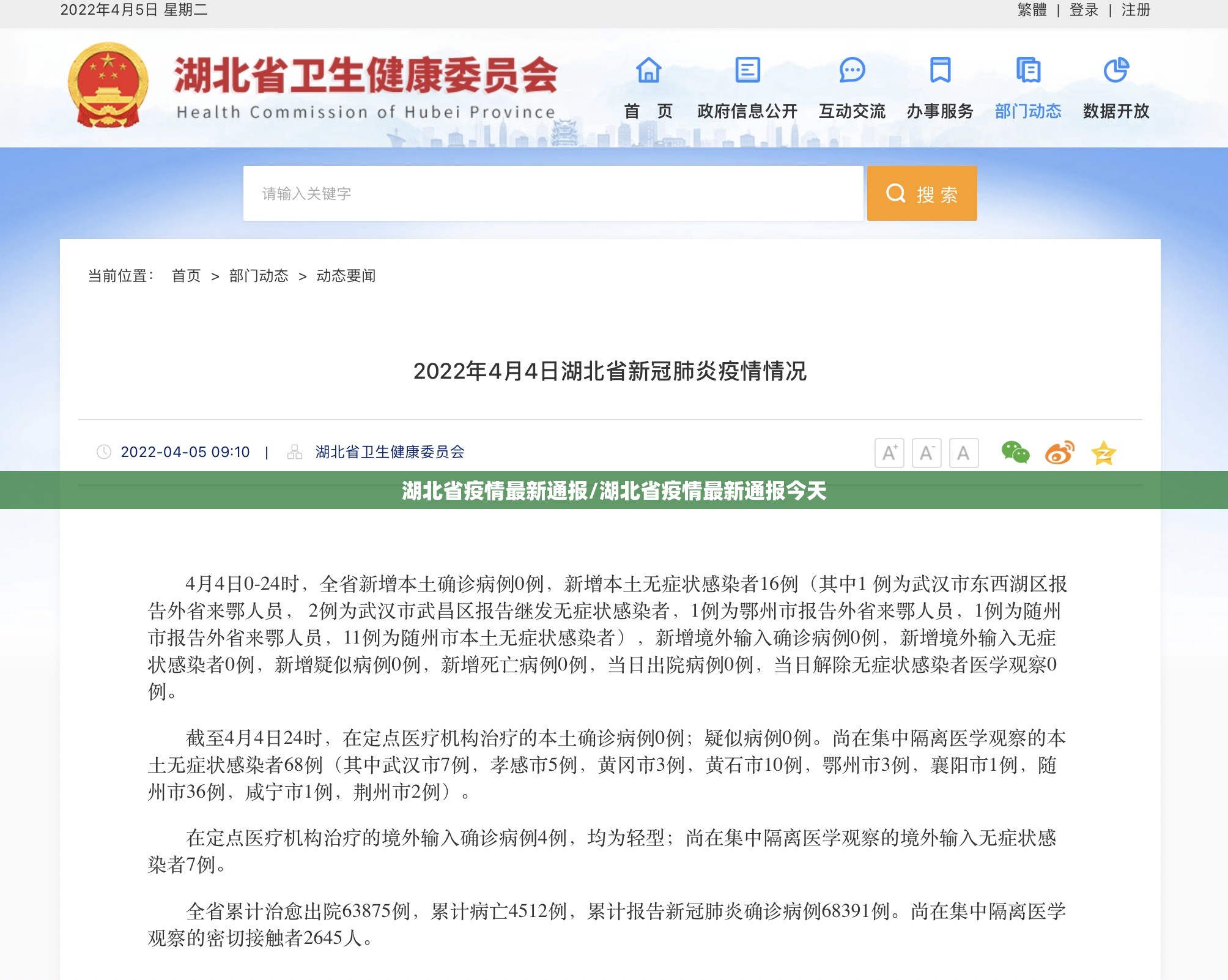 湖北省疫情最新通报/湖北省疫情最新通报今天