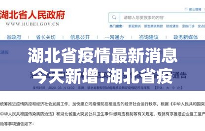 湖北省疫情最新消息今天新增:湖北省疫情最新消息今天新增病例