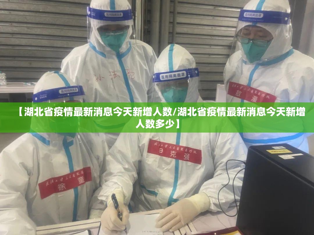 【湖北省疫情最新消息今天新增人数/湖北省疫情最新消息今天新增人数多少】