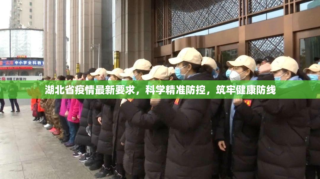 湖北省疫情最新要求，科学精准防控，筑牢健康防线