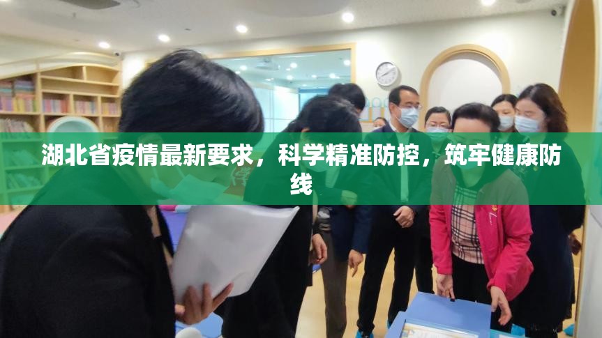 湖北省疫情最新要求，科学精准防控，筑牢健康防线