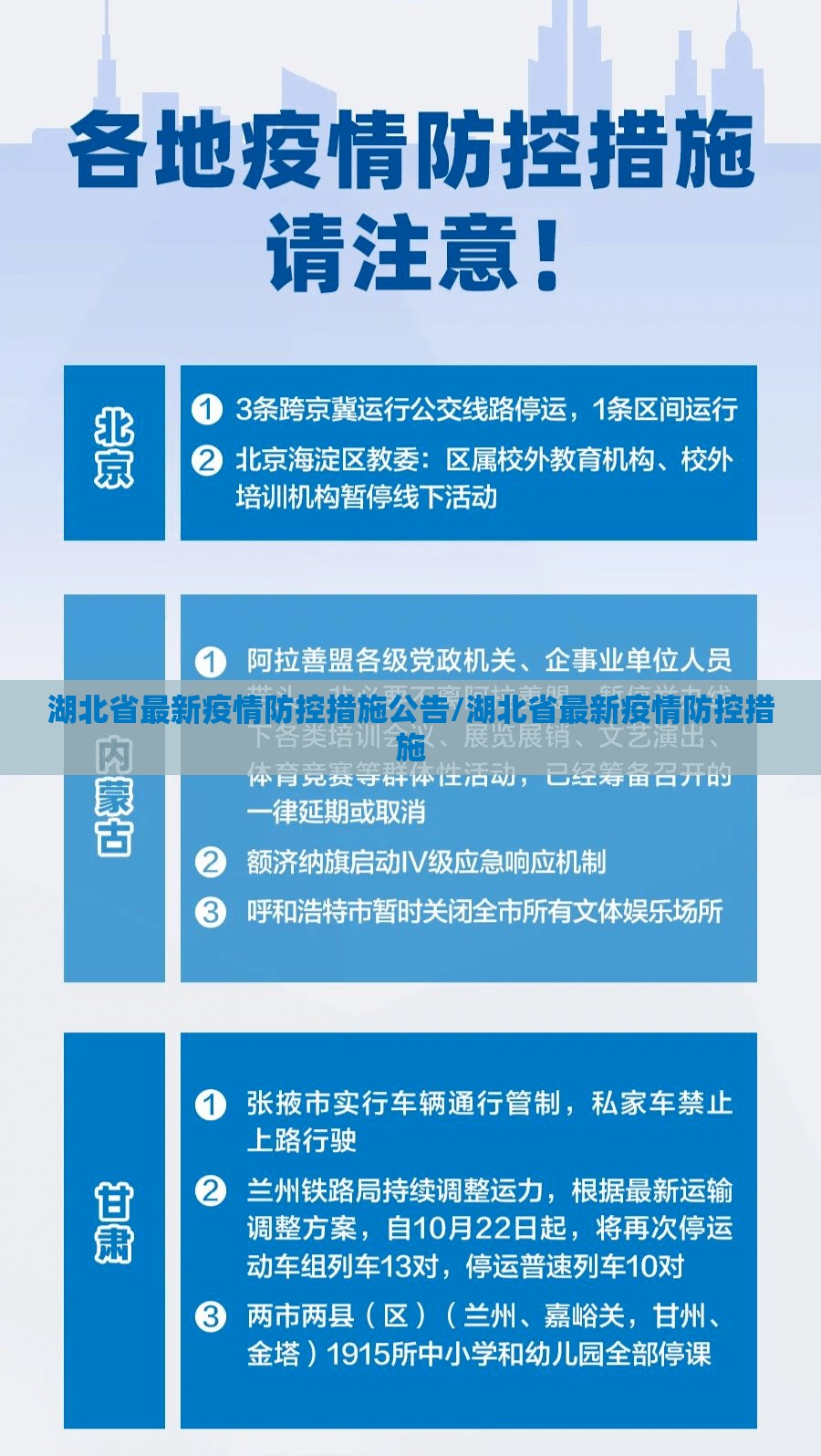 湖北省最新疫情防控措施公告/湖北省最新疫情防控措施