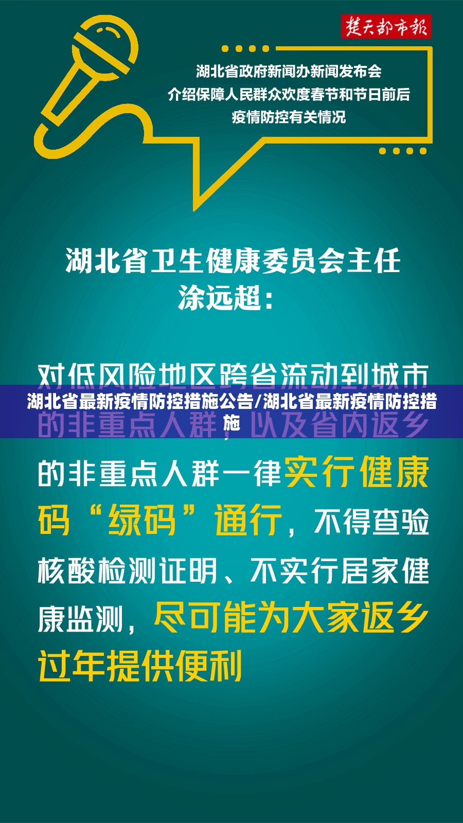 湖北省最新疫情防控措施公告/湖北省最新疫情防控措施