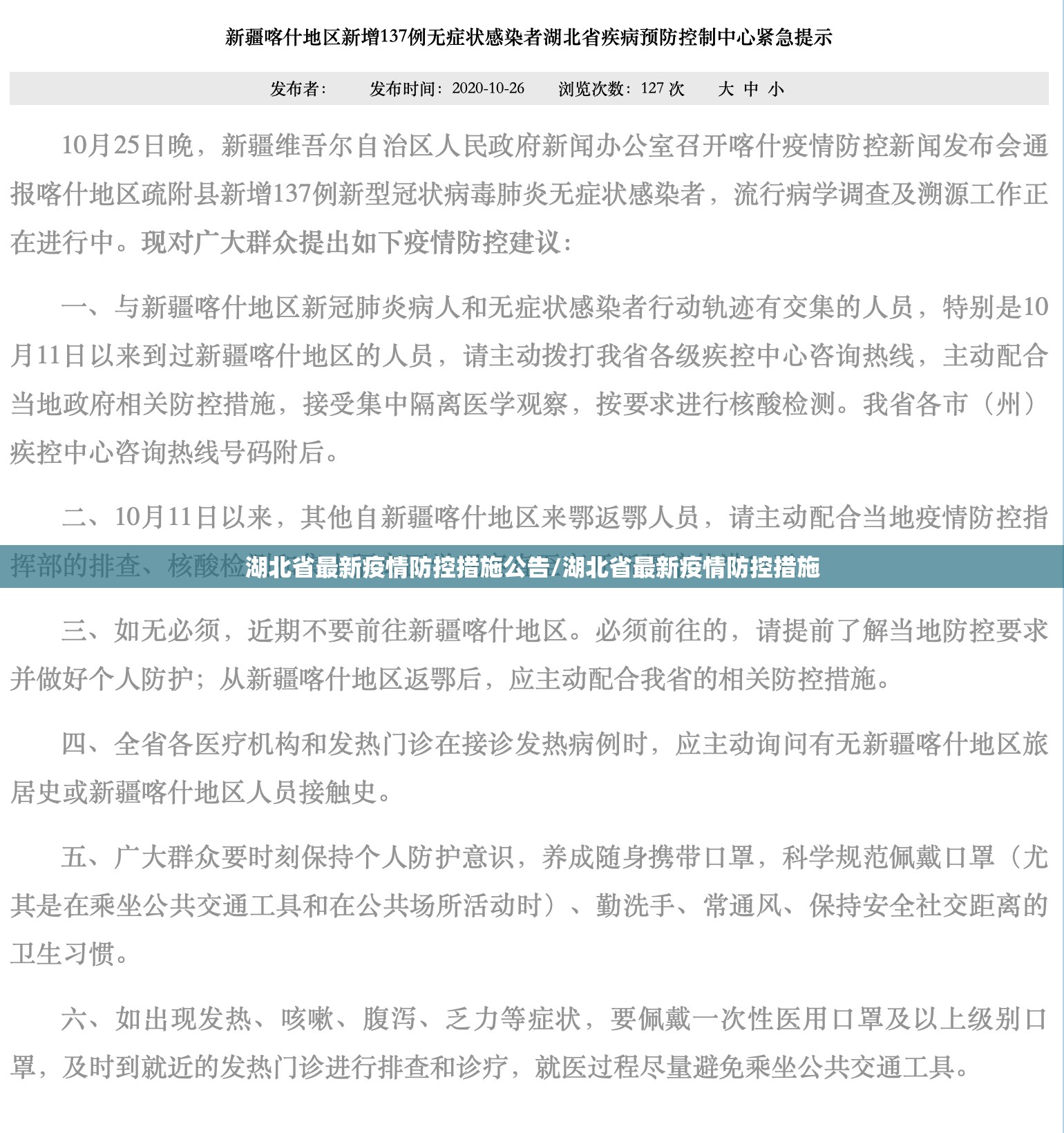 湖北省最新疫情防控措施公告/湖北省最新疫情防控措施