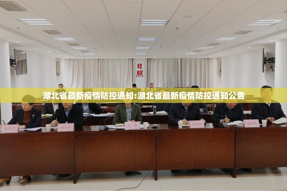 湖北省最新疫情防控通知:湖北省最新疫情防控通知公告