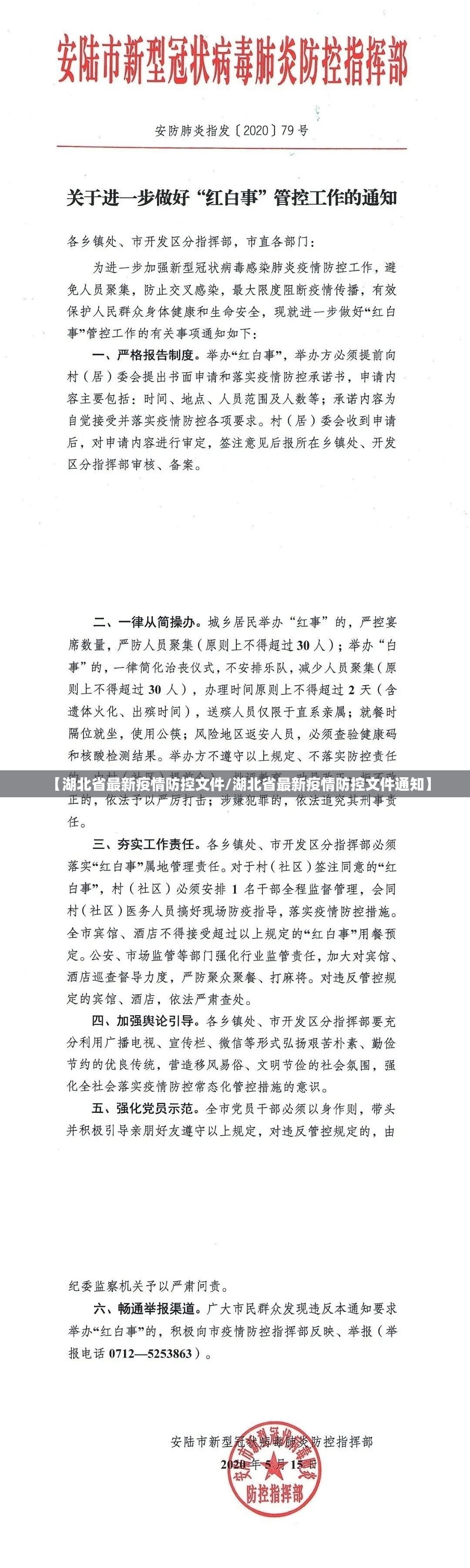 【湖北省最新疫情防控文件/湖北省最新疫情防控文件通知】
