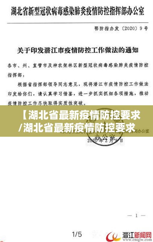 【湖北省最新疫情防控要求/湖北省最新疫情防控要求通知】