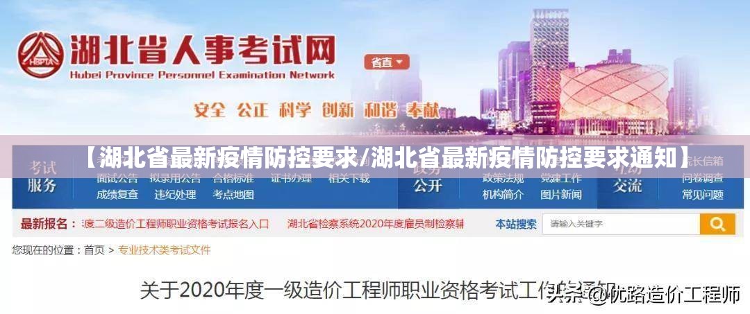 【湖北省最新疫情防控要求/湖北省最新疫情防控要求通知】