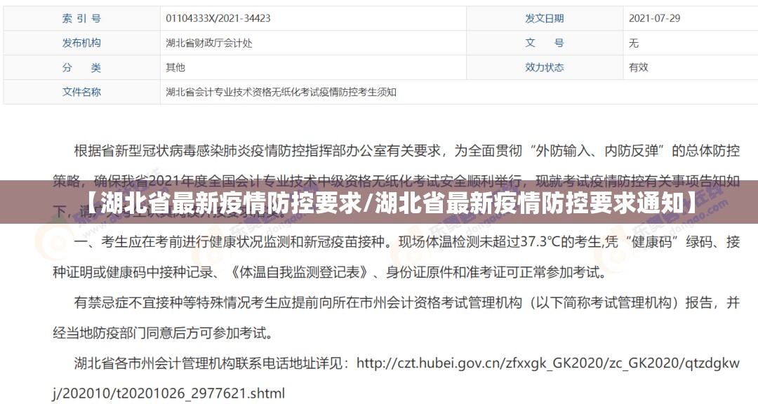 【湖北省最新疫情防控要求/湖北省最新疫情防控要求通知】