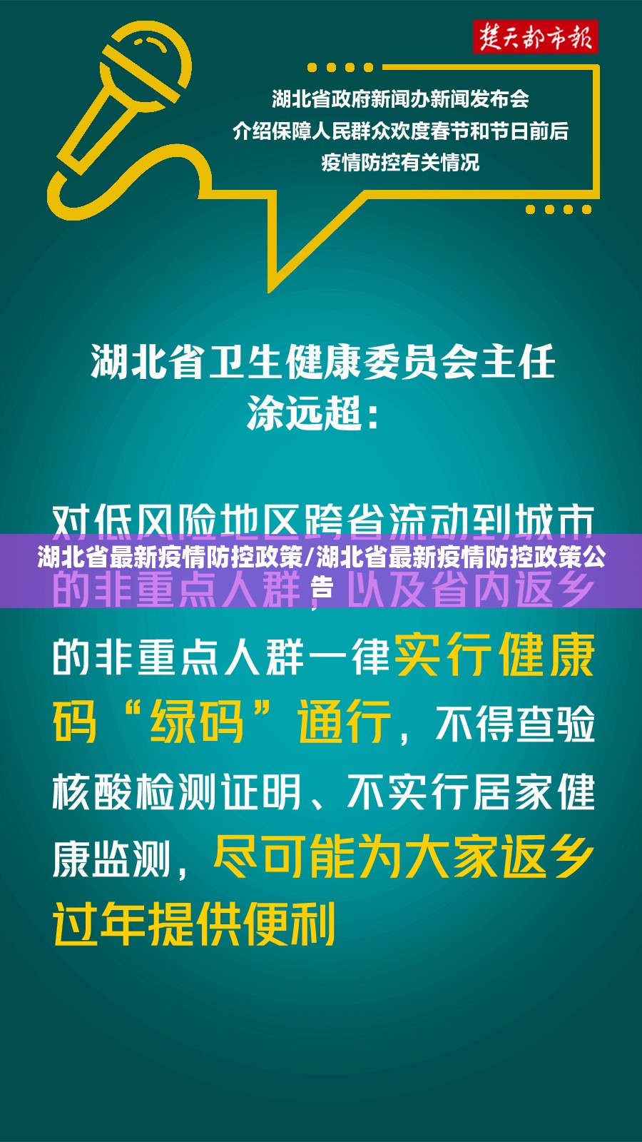 湖北省最新疫情防控政策/湖北省最新疫情防控政策公告