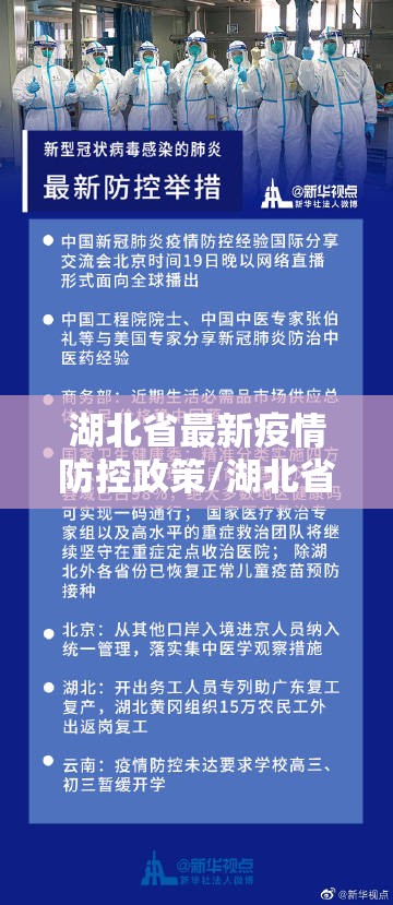 湖北省最新疫情防控政策/湖北省最新疫情防控政策公告