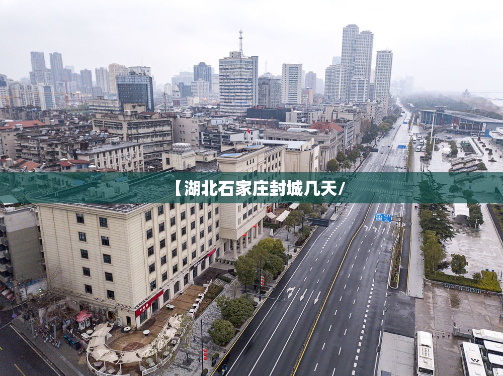 【湖北石家庄封城几天/